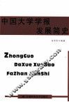 中国大学学报发展简史