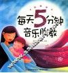 每天5分钟音乐胎教