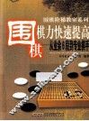 围棋棋力快速提高  从业余6段到专业棋手
