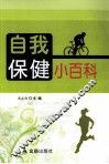 自我保健小百科