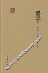 墨子
