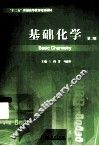 基础化学