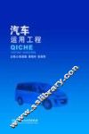 汽车运用工程