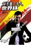 你不是一个人世界杯