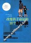 改变孩子命运的18个好父亲