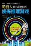 聪明人每天都要玩的侦探推理游戏