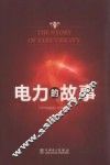 电力的故事