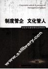 制度管企 文化管人 企业文化建设理论应用研究 CORPORATE CULUTURE & PERSONNEL MANAGEMENT SYSTEM