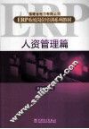 福建省电力有限公司ERP系统岗位培训系列教材  人资管理篇