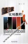 篮球实用教程