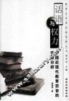 话语与权力  中国近现代教育宗旨的话语分析