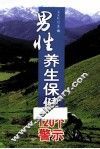 男性养生保健120个警示