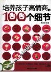 培养孩子高情商的100个细节