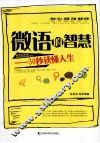 微语的智慧  30秒读懂人生