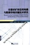 非层状矿体空间构模与数据存储关键技术研究