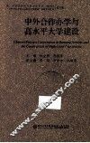 中外合作办学与高水平大学建设  第三届全国中外合作办学年会（2012年）“中外合作办学与高水平大学建设”  国际学术会议