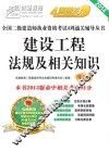 2014全国二级建造师执业资格考试4周通关辅导丛书  建设工程法规及相关知识
