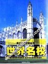 世界名校