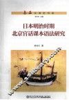 日本明治时期北京官话课本语法研究
