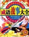 全新升级儿童注音版成语故事大全  冬
