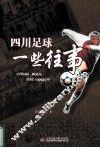 四川足球一些往事