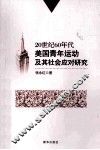 20世纪60年代美国青年运动及其社会应对研究