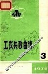 工农兵歌曲选  3  1974