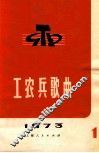 工农兵歌曲选  第1辑  1973