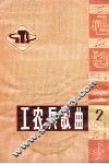 工农兵歌曲选  2  1974