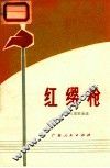 红缨枪  少年儿童歌曲选