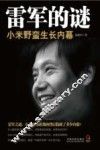 雷军的谜  小米野蛮生长内幕