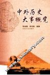 中外历史大事概览