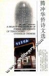 腾冲华侨诗文选