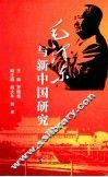 毛泽东与新中国研究