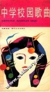 中学校园歌曲
