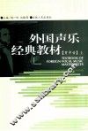 外国声乐经典教材 男中音 上