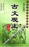 古文观止赏析  学生版