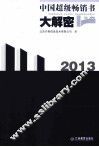 中国超级畅销书大解密  2013