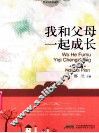 我和父母一起成长  男孩篇