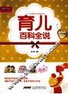 育儿百科全说