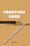 中国商事争议解决年度观察  2014