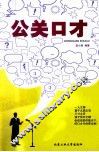公关口才