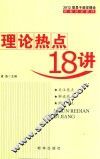 理论热点18讲