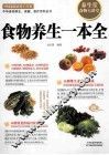 食物养生一本全  双色版