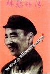 林彪外传