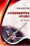 天津大学2012级大学英语课程教学体系与学习模式