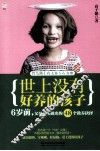 世上没有好养的孩子  6岁前，父母必须做出的48个教养抉择