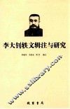 李大钊轶文辑注与研究