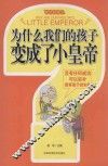 为什么我们的孩子变成了小皇帝