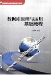 数据库原理与运用基础教程